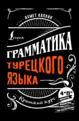 Грамматика турецкого языка