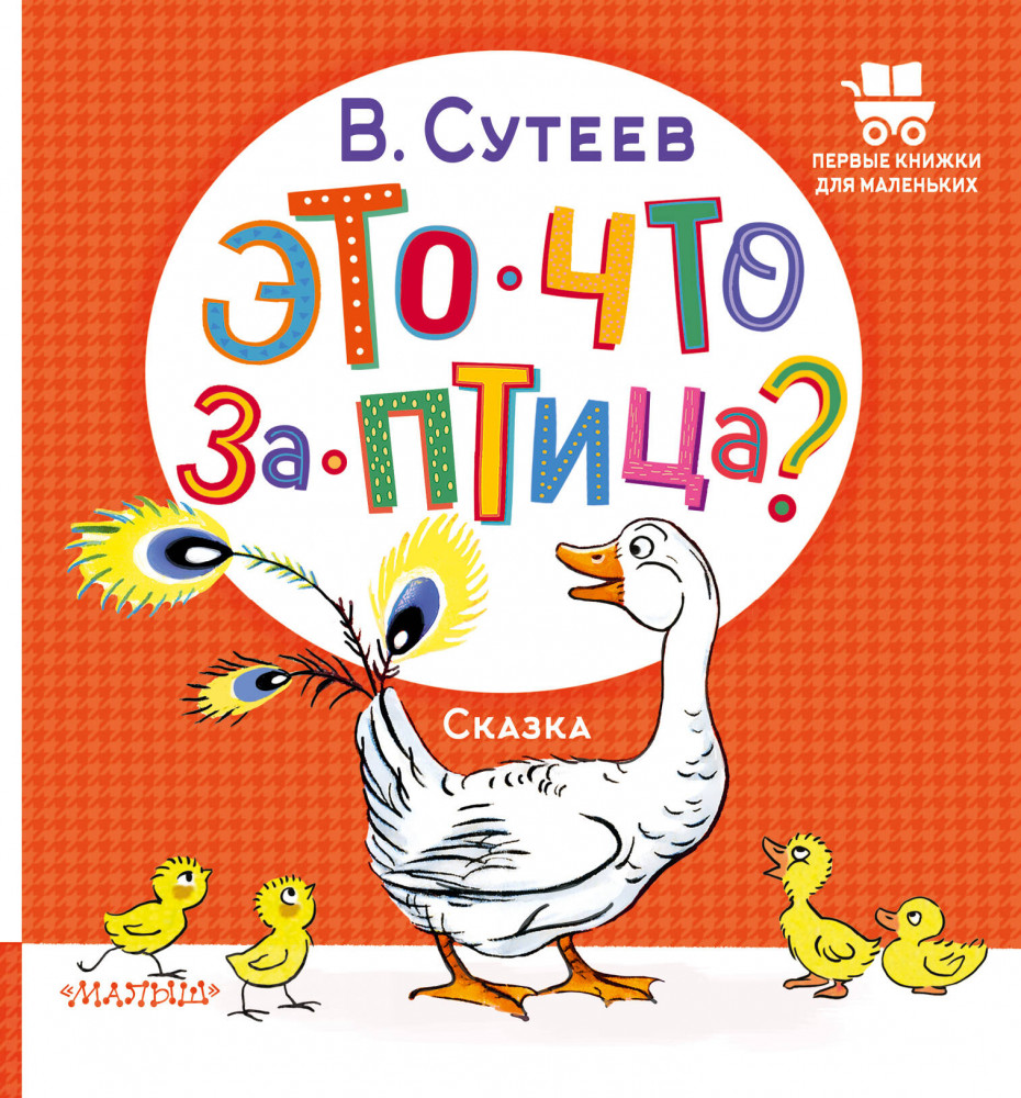 Это что за птица? | Первые книжки для маленьких