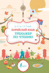 Корейский язык. Тренажер по чтению