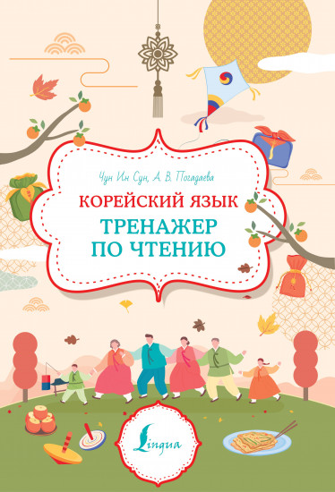Корейский язык. Тренажер по чтению