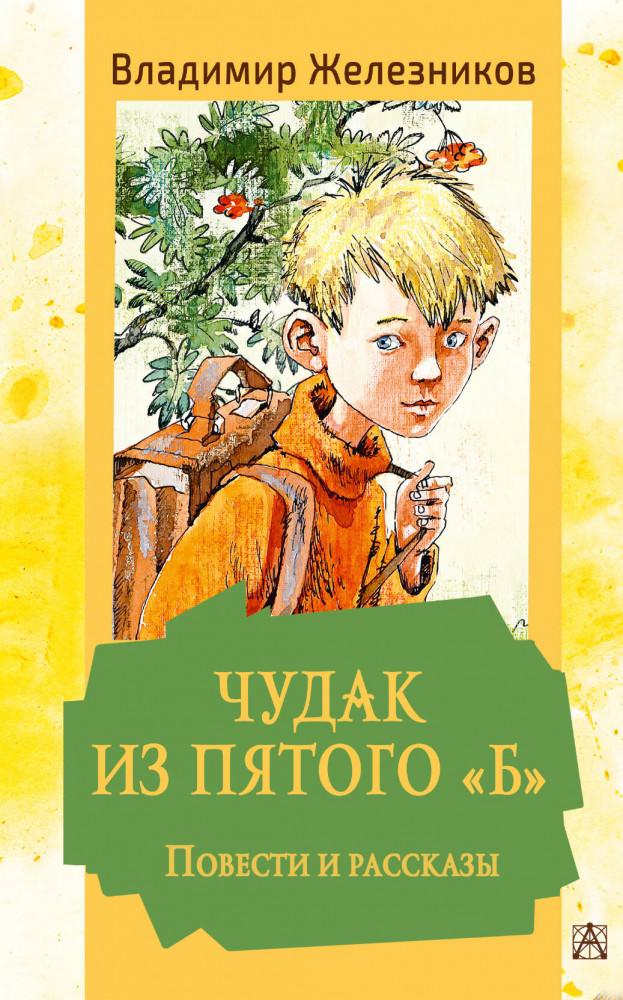 Чудак из пятого «Б». Повести и рассказы | Золотая классика — детям!