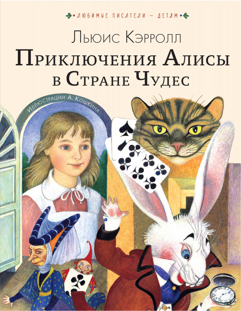 Приключения Алисы в Стране Чудес | Любимые писатели — детям