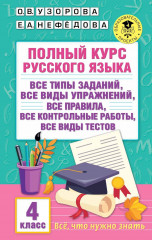 Полный курс русского языка. 4 класс