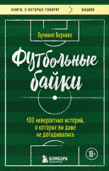 Футбольные байки