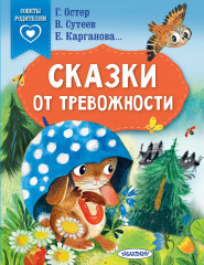 Сказки от тревожности