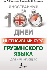 Интенсивный курс грузинского языка