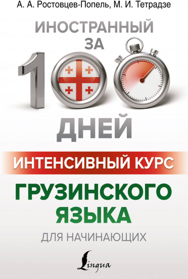 Интенсивный курс грузинского языка