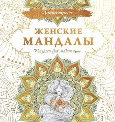 Женские мандалы