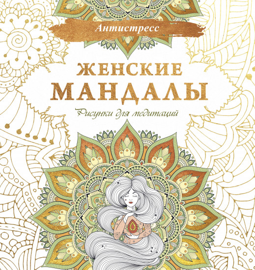 Женские мандалы