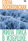 Жила Лиса в избушке