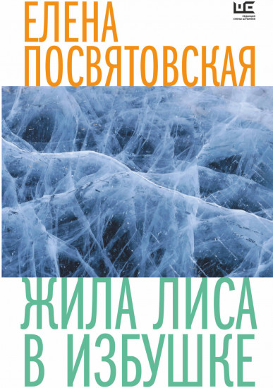 Жила Лиса в избушке