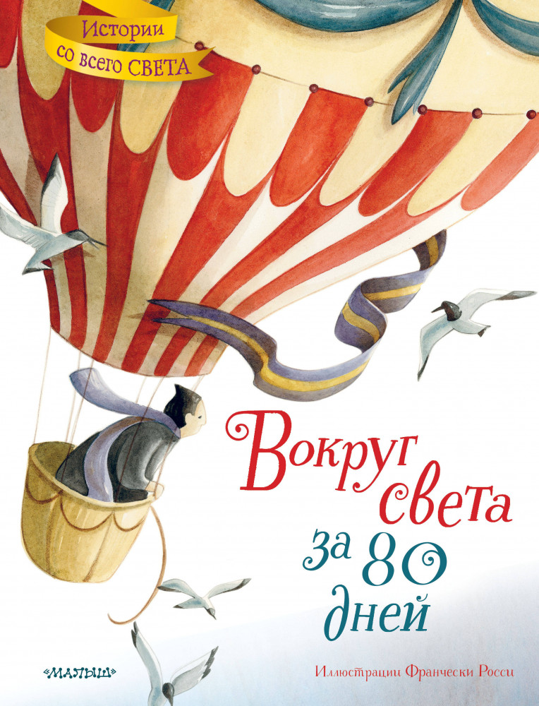 Вокруг света за 80 дней | Истории со всего света