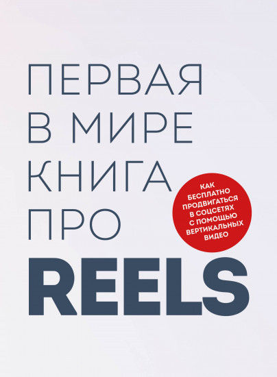 Первая в мире книга про reels