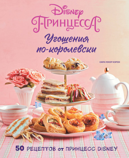 Угощения по-королевски