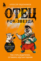 Отец рок-звезда