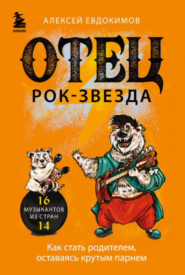 Отец рок-звезда. Как стать родителем, оставаясь крутым парнем