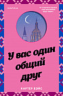 У вас один общий друг