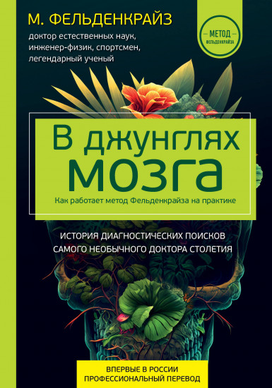 В джунглях мозга