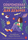 Современная энциклопедия для девочек