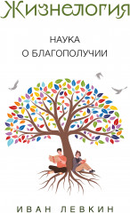 Жизнелогия