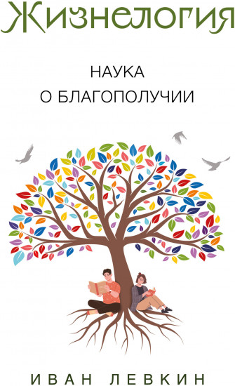 Жизнелогия