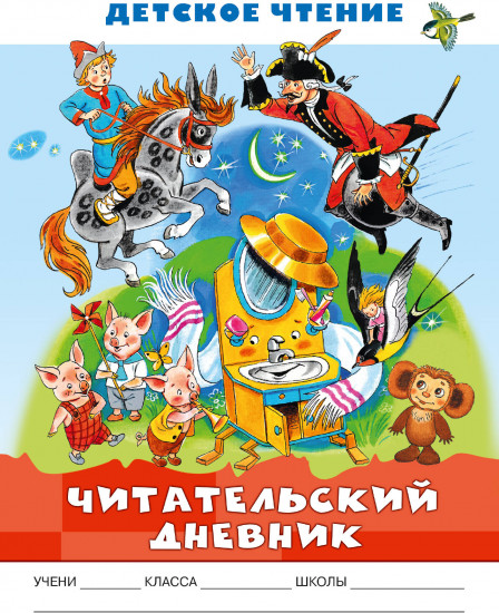 Читательский дневник для мальчиков