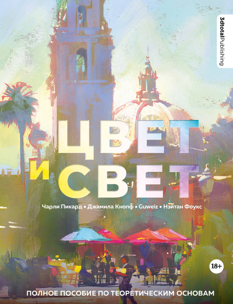 Цвет и свет. Полное пособие по теоретическим основам | Подарочные издания. Техники рисунка и живописи
