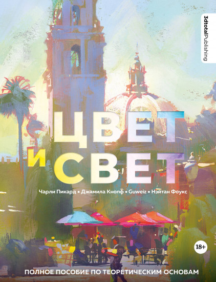 Цвет и свет. Полное пособие