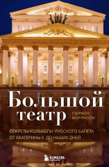 Большой театр. Секреты колыбели