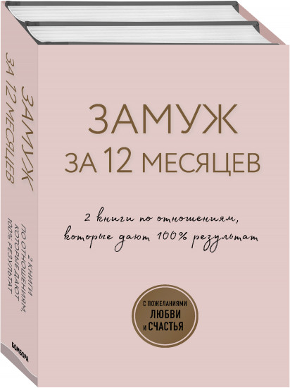 Замуж за 12 месяцев. 2 книги по отношениям