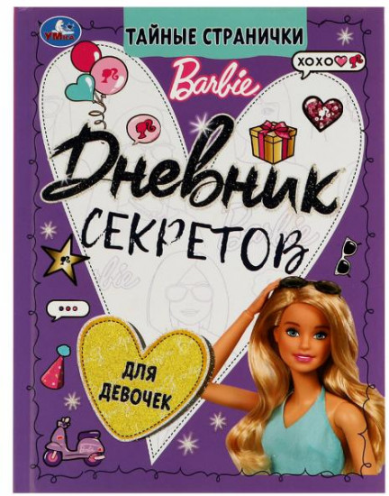 Дневник секретов тайные странички