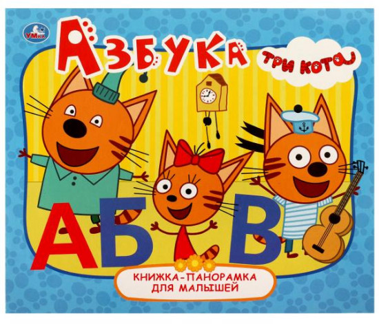 Азбука. Три Кота
