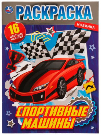 Спортивные машины