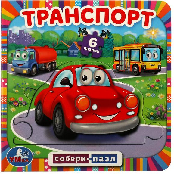 Транспорт. Собери пазл | Собери пазл | УМка