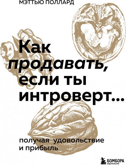Как продавать, если ты интроверт