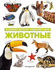 Животные. Большая детская энциклопедия