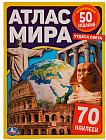 Атлас мира. Чудеса света