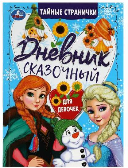 Сказочный дневник тайные странички