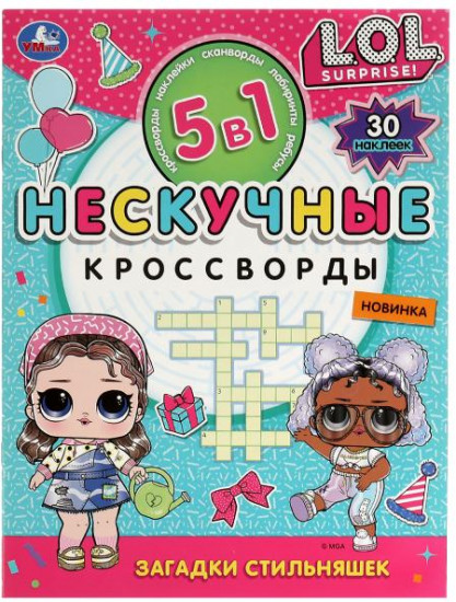 Загадки стильняшек
