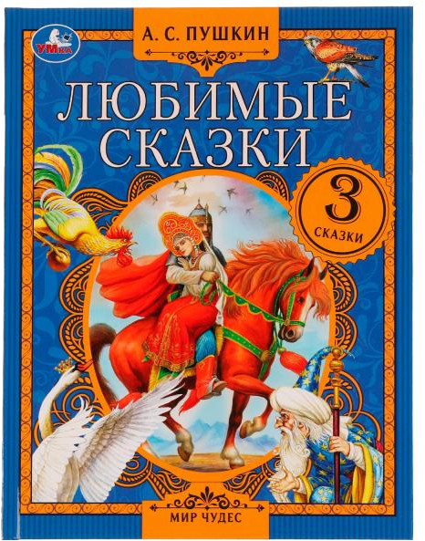 Любимые сказки | Мир чудес | УМка
