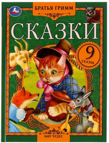 Сказки. Братья Гримм