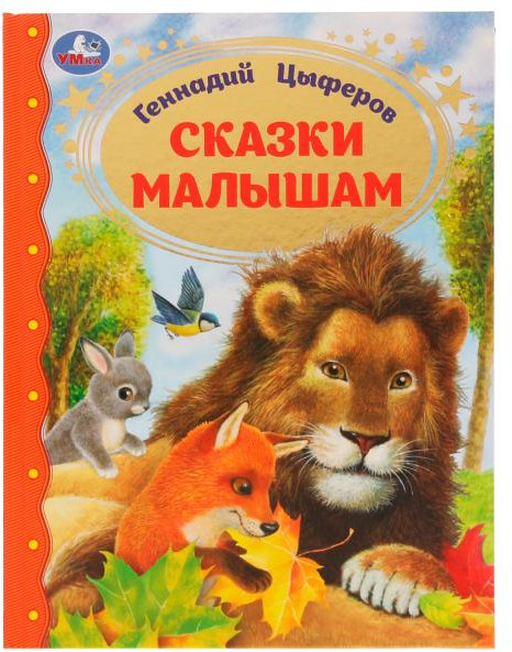 Сказки малышам | Золотая классика | УМка