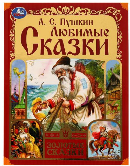 Любимые сказки