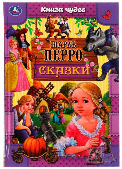 Сказки. Шарль Перро