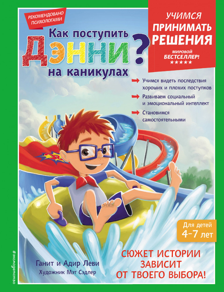 Как поступить Дэнни на каникулах? | Учимся делать выбор. Мировой бестселлер для детей