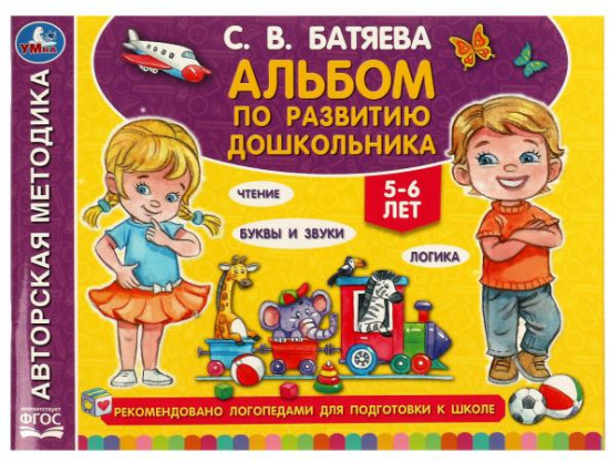 Альбом по развитию дошкольника. 5-6 лет