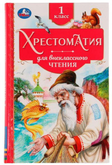 Хрестоматия. 1 класс