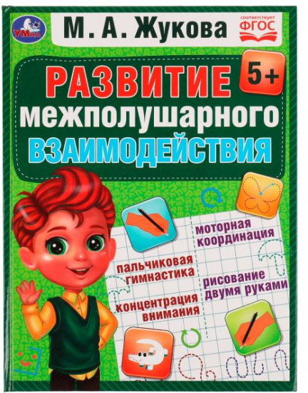 Развиваем межполушарное взаимодействие