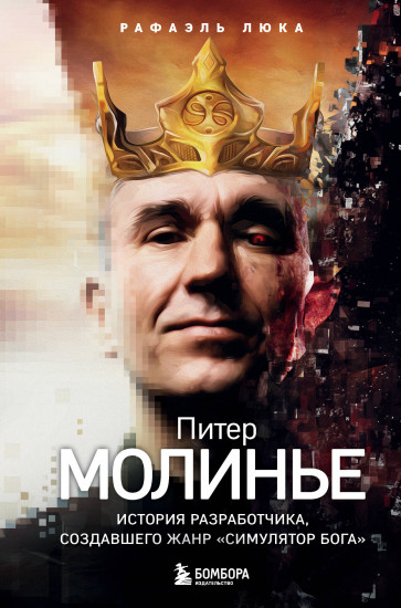 Питер Молинье. История разработчика