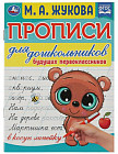 Прописи для дошкольников. Для будущих первоклассников